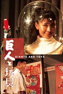 Giants and Toys